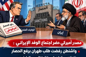 واشنطن ترفض طلب طهران.. الكشف عن تفاصيل اجتماع وفد إيران مع مسؤولين أمريكيين في نيويورك