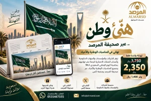 «هنّئ وطن» .. «المرصد» تتيح للشركات والمؤسسات وأصحاب الصفات الاعتبارية نشر تهاني اليوم الوطني السعودي الـ96