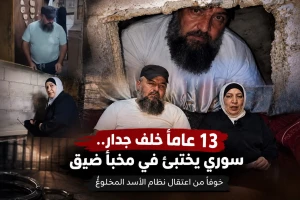 بعد سقوط نظام بشار الأسد.. بالفيديو: أبناء سوري يكتشفون أن والدهم الذي ظنوه ميتًا كان مختبئًا خلف جدار منزله 13 عامًا خوفًا من الاعتقال