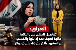 العراق: تفاصيل الحكم على النائبة "عالية نصيف" بعد إدانتها باختلاس أكثر من 46 مليون دولار