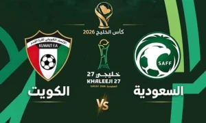 تغطية مستمرة لأحداث مباراة "السعودية 0 - 0 الكويت" في افتتاحية خليجي 27