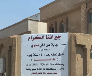 «بعد 40 سنة من الجيرة».. صورة لرسالة وداع  علّقها مواطن لجيرانه تثير تفاعلا