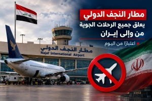 العراق: مطار النجف يعلن إيقاف كافة الرحلات من وإلى إيران