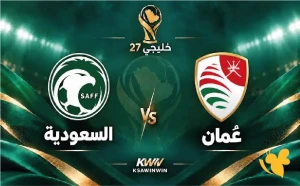 تغطية مستمرة لمباراة " السعودية 0-0 عمان" في خليجي 27