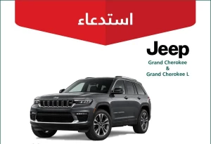 وزارة التجارة تعلن استدعاء 391 مركبة «جيب جراند شيروكي» موديلات 2024 - 2026.. وتكشف عن خلل يزيد من خطر وقوع الحوادث