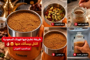 "إذا ما خليت ضيوفك يسألونك شلون أنا ما أفهم".. بالفيديو: المنشد الفوزان يكشف عن طريقته الخاصة في تحضير القهوة السعودية