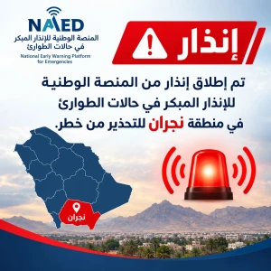 إنذار مبكر في نجران للتحذير من خطر محتمل
