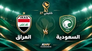تغطية مستمرة لمباراة "السعودية 0-0 العراق" في خليجي27