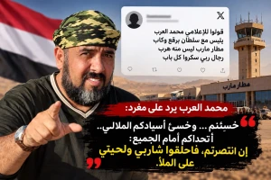 «خسِئتم.. واحلقوا شاربي ولحيتي إن انتصرتم».. محمد العرب يرد على مغرد بتحدٍّ علني بعد حديثه عن مطار مأرب