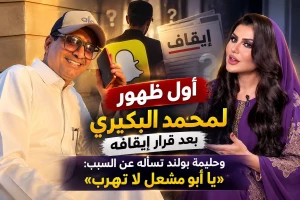 «يا أبو مشعل لا تهرب».. بالفيديو:  حليمة بولند تحاصر محمد البكيري بالأسئلة عن سبب إيقافه