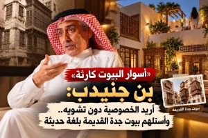 بالفيديو .. بن جنيدب: أسوار البيوت «كارثة».. والخصوصية يمكن تحقيقها دون عزل المنزل عن الطبيعة