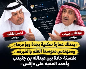 «يمتلك عمارة سكنية بجدة ويؤجرها».. «مهندس متوسط العلم والخبرة».. ملاسنة حادة بين عبدالله بن جنيدب وأحمد الفقيه على «إكس»