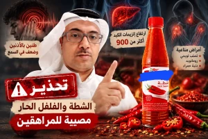 «الشطة والفلفل الحار مصيبة للمراهقين».. مختص بالطب البديل يروي حالتين لمراهقين عمرهما 16 عامًا ويحذر من أمراض خطيرة