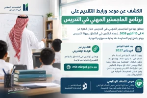 الكشف عن موعد ورابط التقديم على برنامج الماجستير المهني في التدريس