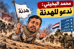بعد بدء العمليات العسكرية.. القيادي الحوثي محمد البخيتي: مستعدون لوقف إطلاق النار بشكل كامل ونهائي