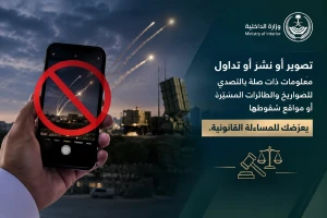 وزارة الداخلية: نشر أو تداول معلومات عن مواقع سقوط الصواريخ والمسيّرات يعرّض للمساءلة القانونية