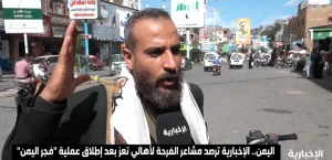 «العدو هارب شارد».. بالفيديو: يمنيون يعبرون عن فرحتهم بعد إطلاق عملية «فجر اليمن» لدحر ميليشيا الحوثي