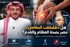 هل «فرقعة الركب» تضر بصحة العظام والقدم؟.. بالفيديو.. استشاري يجيب ويكشف أسباب حدوثها