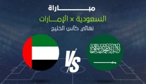 تغطية مستمرة لأحداث مباراة " السعودية 0 - 0 الإمارات" في نهائي خليجي 27