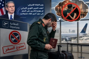 وزير الخزانة الأمريكي: أعضاء الحرس الثوري الإيراني لم يعودوا قادرين على السفر إلى دول أخرى للقاء عشيقاتهم