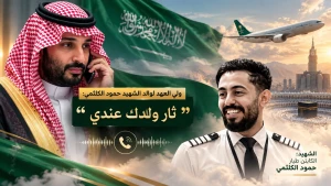 «ثأر ولدك عندي».. بالفيديو: ولي العهد يجري اتصالًا بوالد الشهيد حمود الكلثمي والأخير يرد :حنا وعيالنا فداء لهذا الوطن وللدين وللمليك