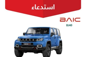 «التجارة» تعلن استدعاء 769 سيارة «بايك BJ40».. وتكشف عن السبب
