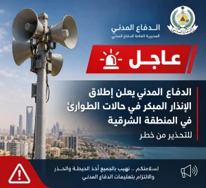 الدفاع المدني يعلن إطلاق الإنذار المبكر في حالات الطوارئ في المنطقة الشرقية للتحذير من خطر