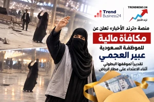 منصة «ترند الأخبار» الشهيرة  تعلن عن مكافأة مالية للموظفة السعودية عبير العجمي تقديرًا لموقفها البطولي أثناء الاعتداء على مطار الرياض