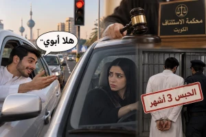 «هلا أبوي» تقود شابًا إلى السجن 3 أشهر في الكويت