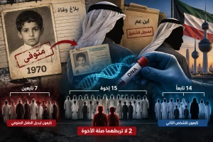 الكويت.. طفل توفي عام 1970 وابن عمه عاش بهويته لعقود.. وفحص DNA يكشف مفاجأة بشأن 17 شخصًا!