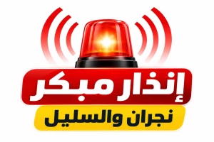 إطلاق إنذار مبكر في نجران والسليل للتحذير من خطر