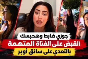 «جوزي ضابط وهحبسك».. مصر : القبض على فتاة هددت سائق أوبر بالحبس في القاهرة .. والمتهمة تبرر تصرفها: «كنت في غيبوبة وفاقدة الذاكرة»