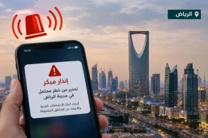 إطلاق إنذار عبر المنصة الوطنية للإنذار المبكر في مدينة الرياض للتحذير من خطر محتمل