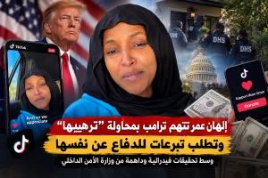 بالفيديو.. إلهان عمر تطلب تبرعات عبر «تيك توك» عقب تقارير عن مداهمة فيدرالية لمنزلها والتحقيق في ملف هجرتها