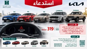 «التجارة» تستدعي 319 سيارة «كيا»  موديل 2026 وتحذر من خلل قد يتسبب في وقوع حوادث