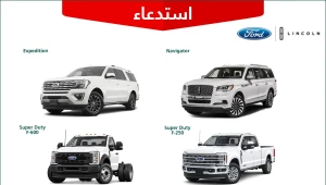 استدعاء 1355 مركبة من «فورد» و«لينكون» موديلات 2021 إلى 2023.. والكشف عن السبب