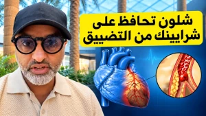 بالفيديو: أخصائي تغذية يكشف عادات وأطعمة شائعة تقلل خطر الإصابة بتصلب الشرايين