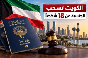 بالأسماء.. الكويت تسحب الجنسية من 18 شخصًا