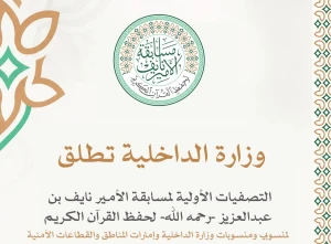 انطلاق تصفيات مسابقة الأمير نايف بن عبدالعزيز لحفظ القرآن موزعة على 5 أفرع.. والكشف عن قيمة الجائزة
