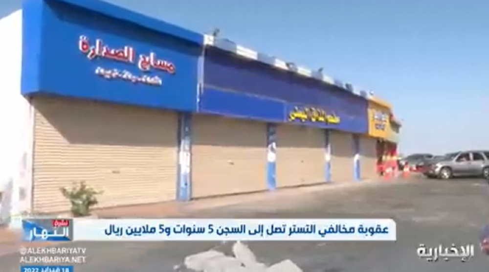 في اليوم الثاني من انتهاء المهلة التصحيحية.. شاهد.. إغلاق المحلات التجارية بجدة  لمخالفي نظام مكافحة التستر