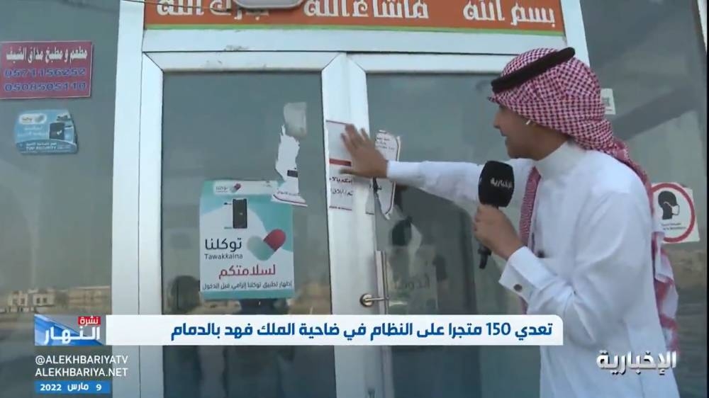 رغم إغلاقه 6 مرات .. شاهد: محل مخالف بالدمام يتحدى نظام مكافحة التستر التجاري