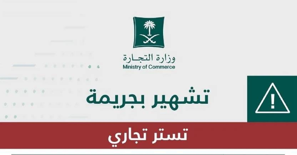 تفاصيل القبض على مقيم سوري بالدمام  بتهمة التستر التجاري  .. والكشف عن 7 عقوبات صادرة بحقه