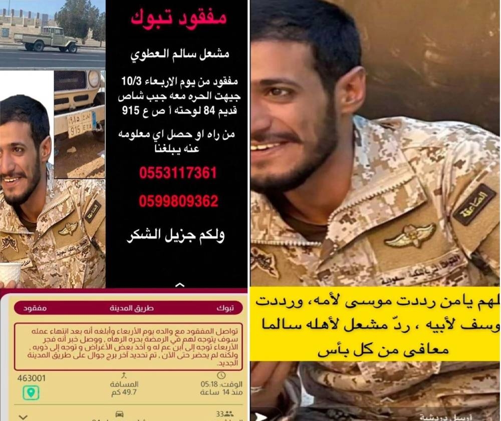 تفاصيل هاشتاق "مفقود تبوك مشعل العطوي" بعد اختفائه في ظروف غامضة منذ 5 أيام