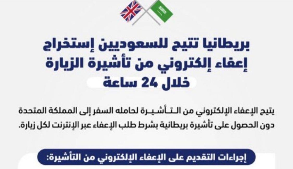 تعرف على خطوات حصول السعوديين على الإعفاء الإلكتروني من التأشيرة لدخول بريطانيا
