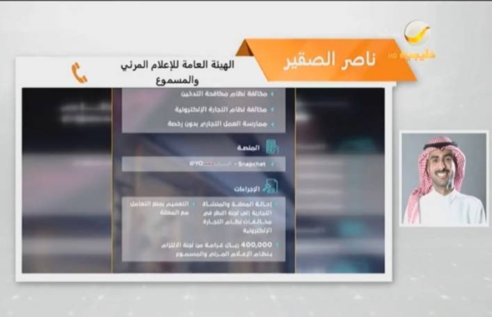 هل تنطبق ضوابط " المحتوى الإعلامي" على مشهور سناب  يعلن عن منتج وهو خارج المملكة ؟ ...شاهد: مسؤول بالهيئة يجيب