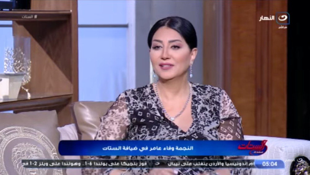 شاهد.. الممثلة المصرية وفاء عامر : بأكل زوجي في فمه ومش عيب أغسله رجله في مياه وملح!