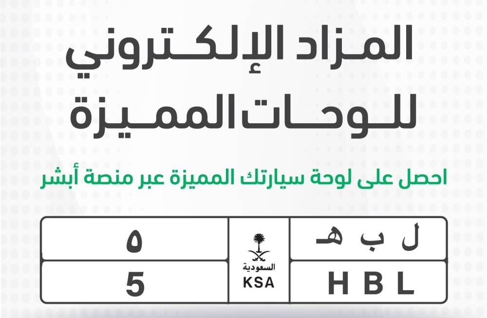 تعرف على  أبرز اللوحات المميزة المعروضة في مزاد أبشر الإلكتروني .. وأعلى سعر مطروح