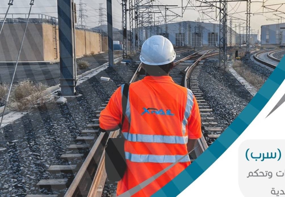 برواتب تصل إلى 7500 ريال .. معهد الخطوط الحديدية يعلن فتح باب التسجيل في برنامج التدريب المنتهي بالتوظيف