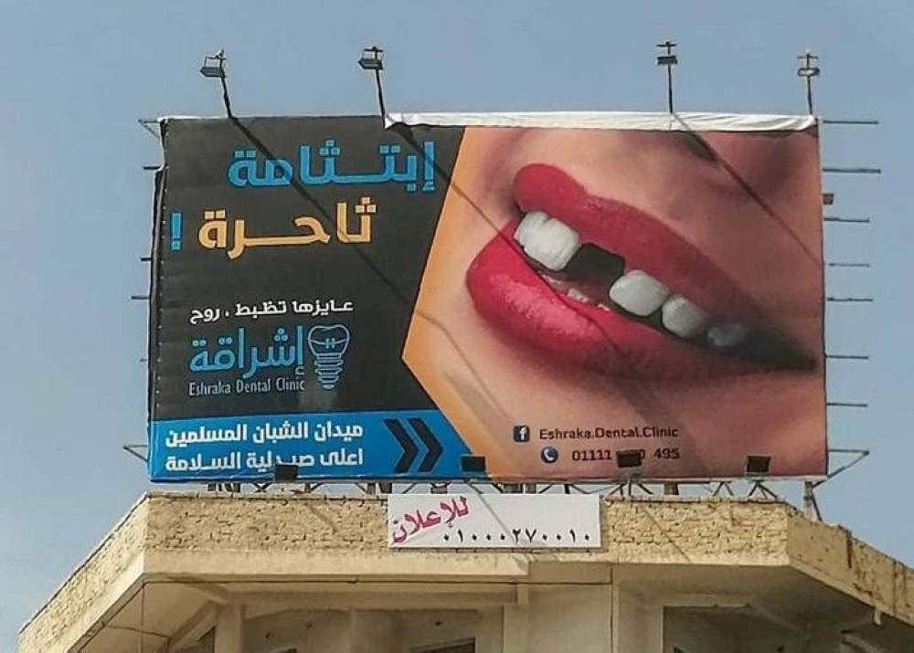 شاهد: صورة لإعلان عن عيادة أسنان في مصر تثير "سخرية" واسعة