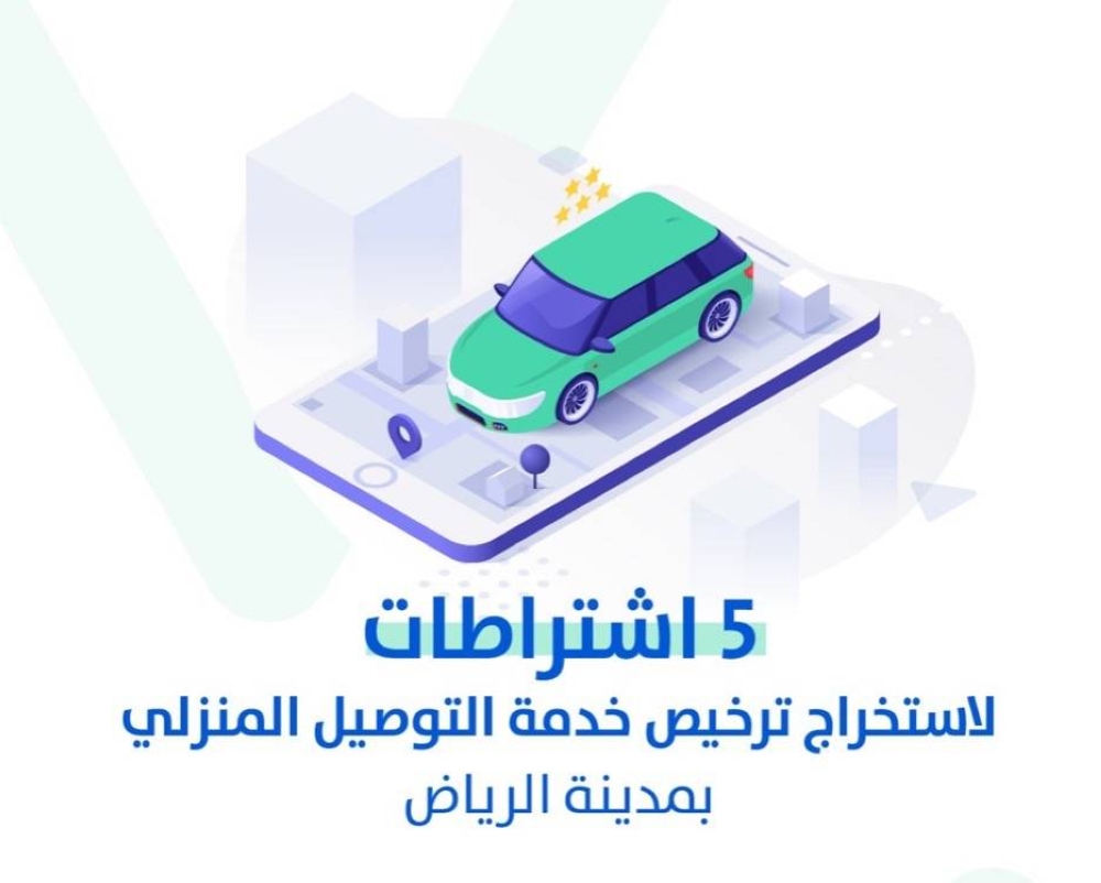 أبرزها عدم الدخول للمنازل .. 5 شروط أساسية لاستخراج ترخيص خدمة التوصيل المنزلي بالرياض